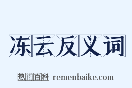 冻云反义词是什么意思的图片